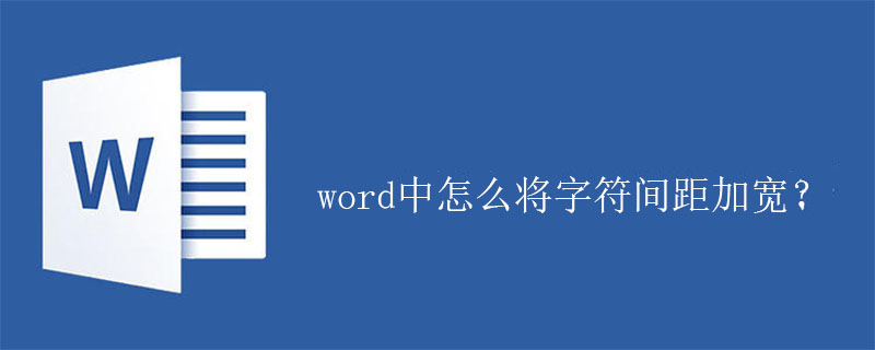 word中怎么将字符间距加宽？(图1)