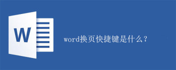 word换页快捷键是什么？ - 壹观办公网