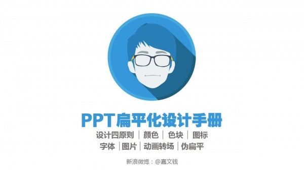PPT教程|全干货：从8个方面打造完美扁平风格PPT(二)(图1)