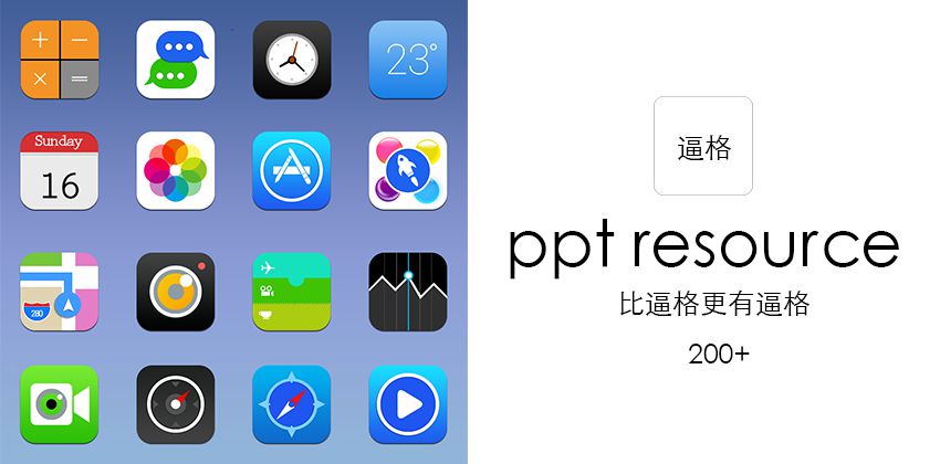 PPT素材|200+苹果IOS8风格图标下载 比逼格更有逼格 - 壹观办公网
