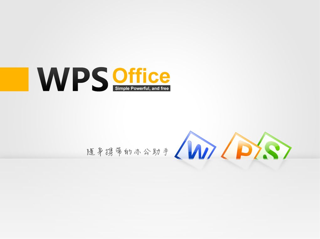 WPS Office 电脑版官方安装包下载与安装终极指南 (2024) - 壹观办公网