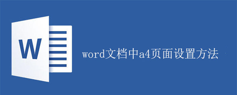 word文档中a4页面设置方法(图1)