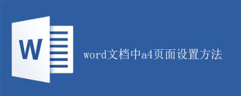 word文档中a4页面设置方法 - 壹观办公网