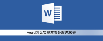 word怎么实现左右各缩进20磅 - 壹观办公网