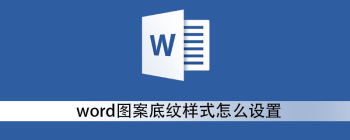 word图案底纹样式怎么设置 - 壹观办公网