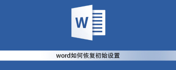 word如何恢复初始设置 - 壹观办公网