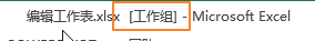 Excel 组合工作表(图2)
