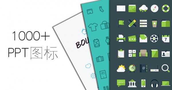 PPT素材|汇总：2014年的PPT图标都在这里了！(图1)