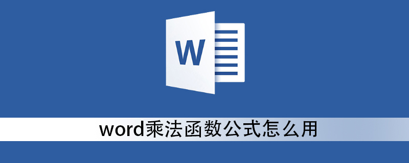 word乘法函数公式怎么用(图1)
