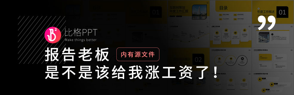 汇报总结PPT：教你怎么谈涨薪！ - 壹观办公网