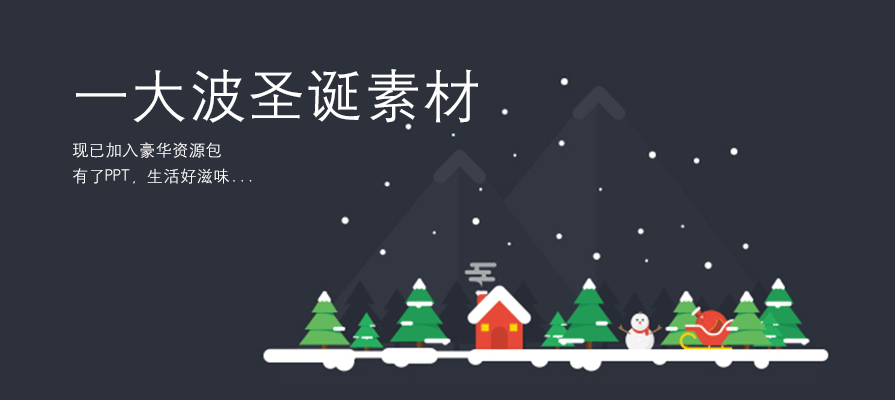 PPT素材|圣诞节PPT图片素材：现已加入豪华资源包 - 壹观办公网