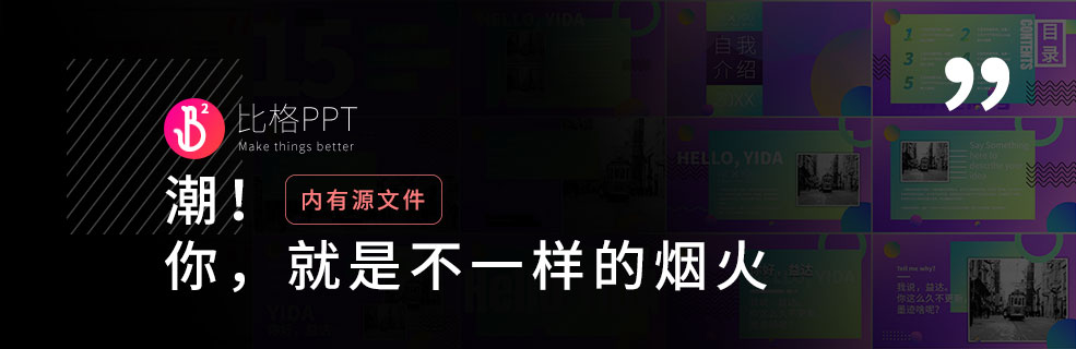 时尚潮玩PPT：就很个性！ - 壹观办公网