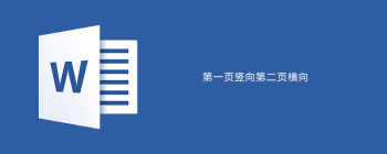 word设置第一页竖向第二页横向 - 壹观办公网