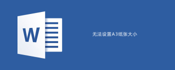 word无法设置A3纸张大小 - 壹观办公网