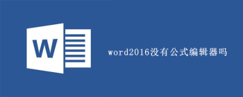 word2016没有公式编辑器吗 - 壹观办公网