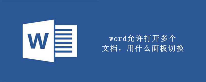 word允许打开多个文档，用什么面板切换(图1)