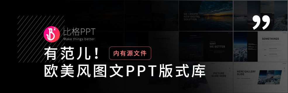 PPT版式库：大气简洁的欧美风图文排版 - 壹观办公网