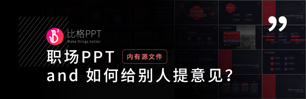 职场PPT模板一份：附一个职场沟通小技巧 - 壹观办公网