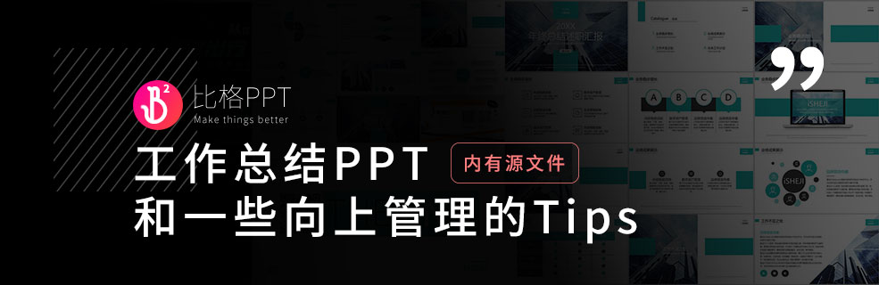 工作总结PPT：会汇报，也要会向上管理 - 壹观办公网