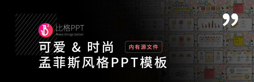 像乐队的夏天的孟菲斯PPT模板：年轻又可爱！ - 壹观办公网