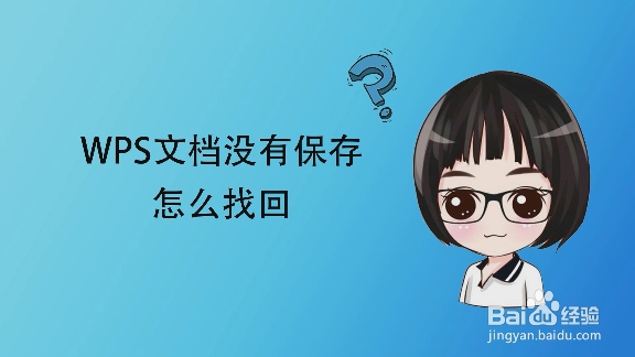 WPS文档未保存怎么办？2024终极自救指南：从闪退恢复到永久预防 - 壹观办公网