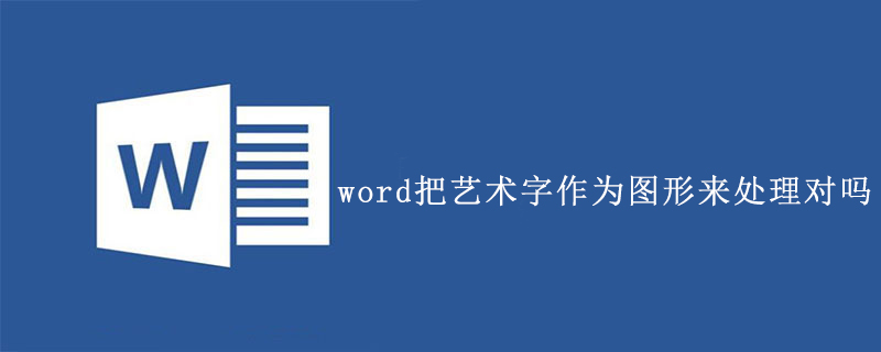 word把艺术字作为图形来处理对吗(图1)