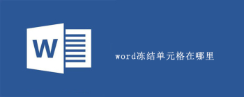 word冻结单元格在哪里 - 壹观办公网