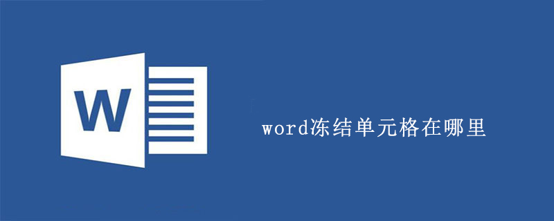 word冻结单元格在哪里(图1)
