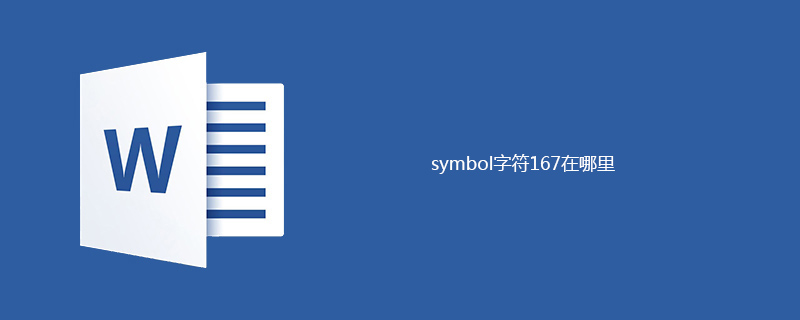 symbol字符167在哪里(图1)