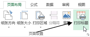 Excel 设置打印标题(图1)