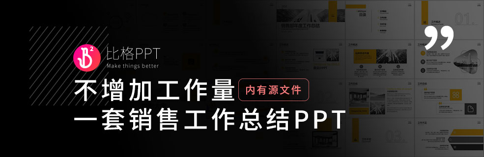 销售工作总结PPT：祝你升职加薪！ - 壹观办公网