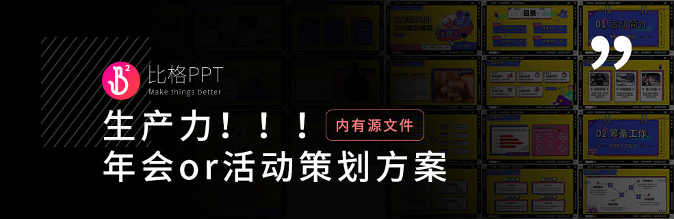 拿来就用：年会、迎新活动PPT策划模板 - 壹观办公网