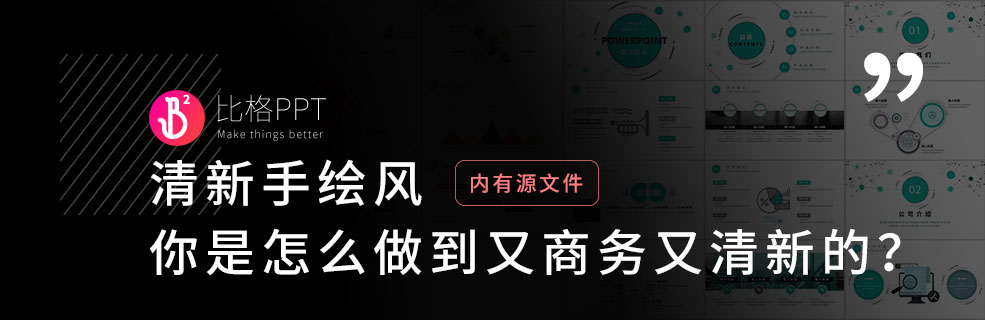 扁平&清新：类似手绘风格的免费PPT模板下载 - 壹观办公网