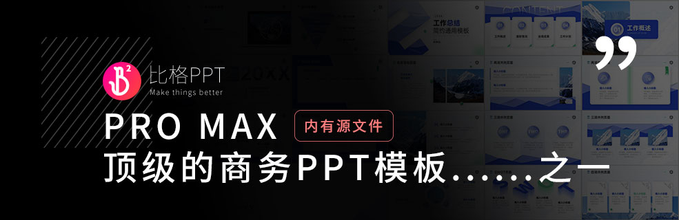七夕不加班：企业级工作总结PPT模板下载 - 壹观办公网