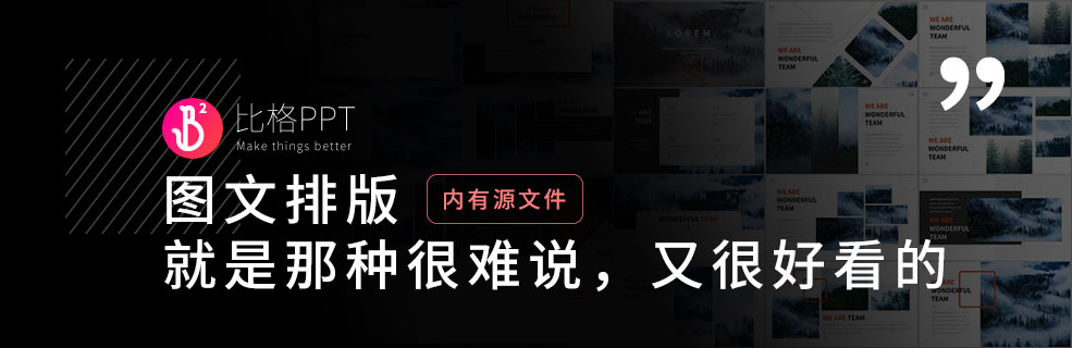 图文混排PPT：高级，是一种难以言说的美感 - 壹观办公网