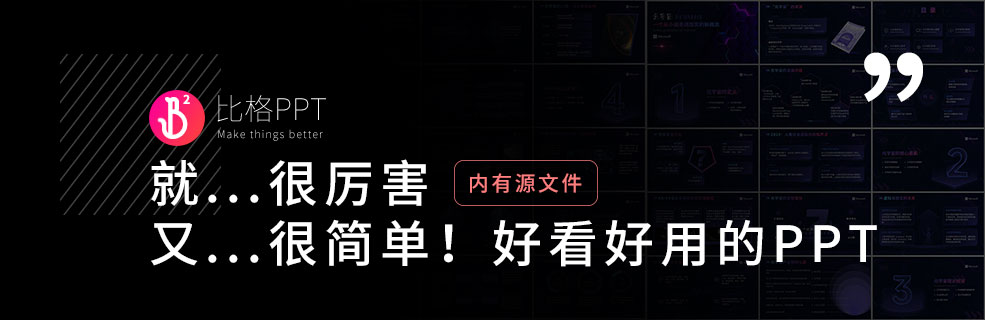 正在流行时：一份企业级科技风PPT - 壹观办公网