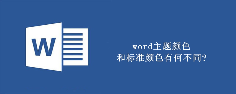 word主题颜色和标准颜色有何不同?(图1)