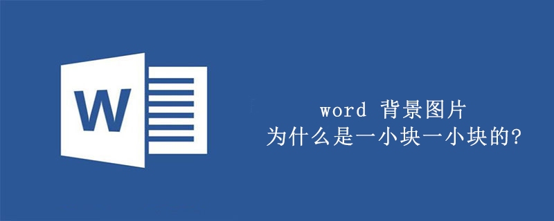 word 背景图片为什么是一小块一小块的?(图1)