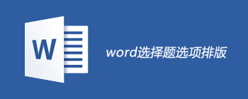 word选择题选项排版 - 壹观办公网