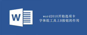 word2010开始选项卡字体组工具上B按钮的作用 - 壹观办公网