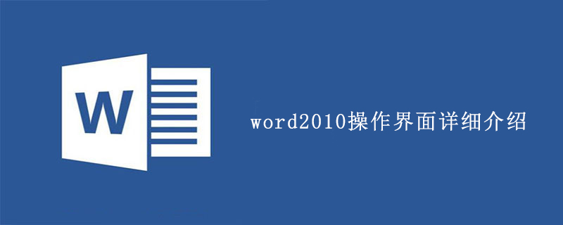 word2010操作界面详细介绍(图1)