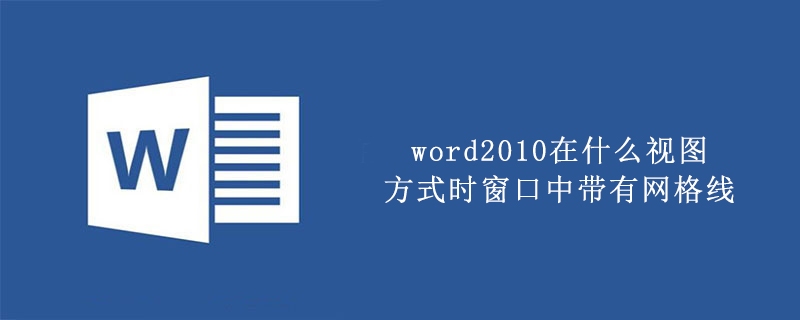 word2010在什么视图方式时窗口中带有网格线(图1)