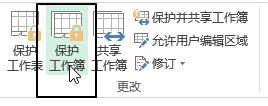 Excel 保护工作簿(图1)