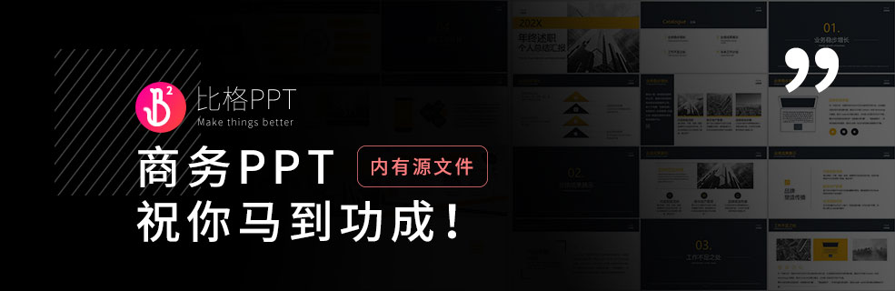 好用的商务PPT模板，往往能治好你的PPT精神内耗 - 壹观办公网