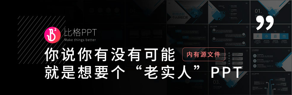 职场通用工作型PPT：主打一个简单好修改 - 壹观办公网