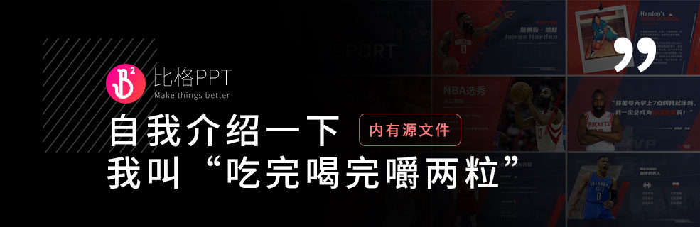 PPT版式库：一套拉风的人物介绍PPT - 壹观办公网