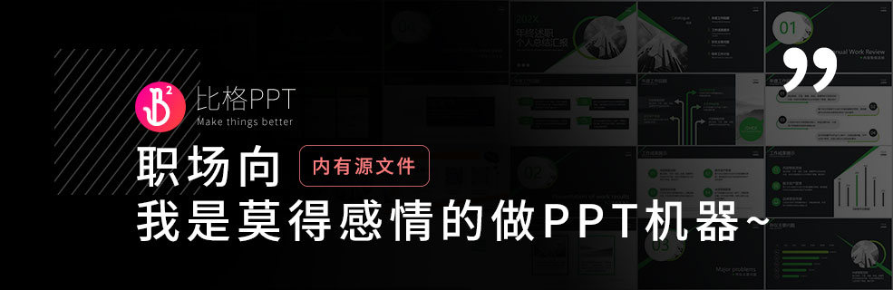 职场不是夜场：9个职场工作型PPT的制作要点 - 壹观办公网