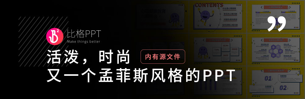 孟菲斯风格PPT：品牌&公关必备 - 壹观办公网