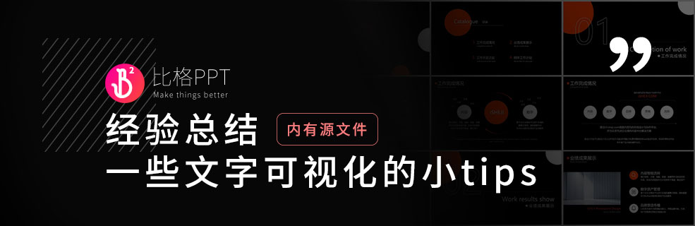 将文本可视化：设计好看的工作型PPT模板 - 壹观办公网