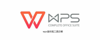 wps画线笔工具在哪 - 壹观办公网